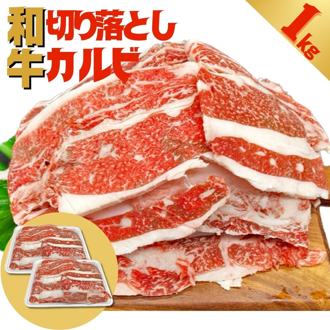 半額クーポン配布中】国産 和牛 焼肉用 カルビ 切り落とし 1kg (500g×2 ...