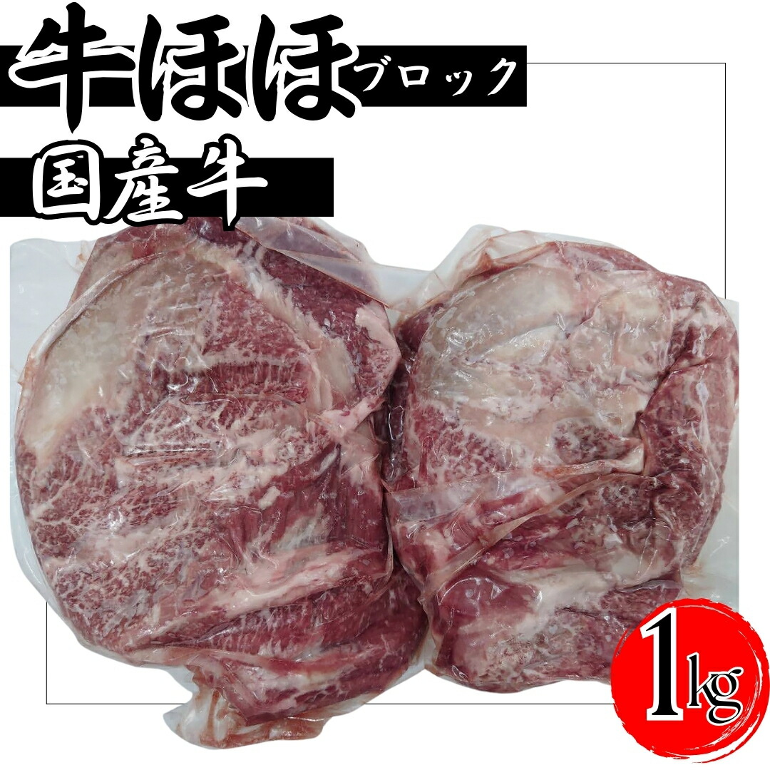 国産 牛ホホ ブロック 約1.2~1.3kg(1~複数パック)~ 国産牛 国産 牛ほほ肉 牛ホホ肉 牛頬肉 牛 ほほ肉 ホホ肉|MDFactory