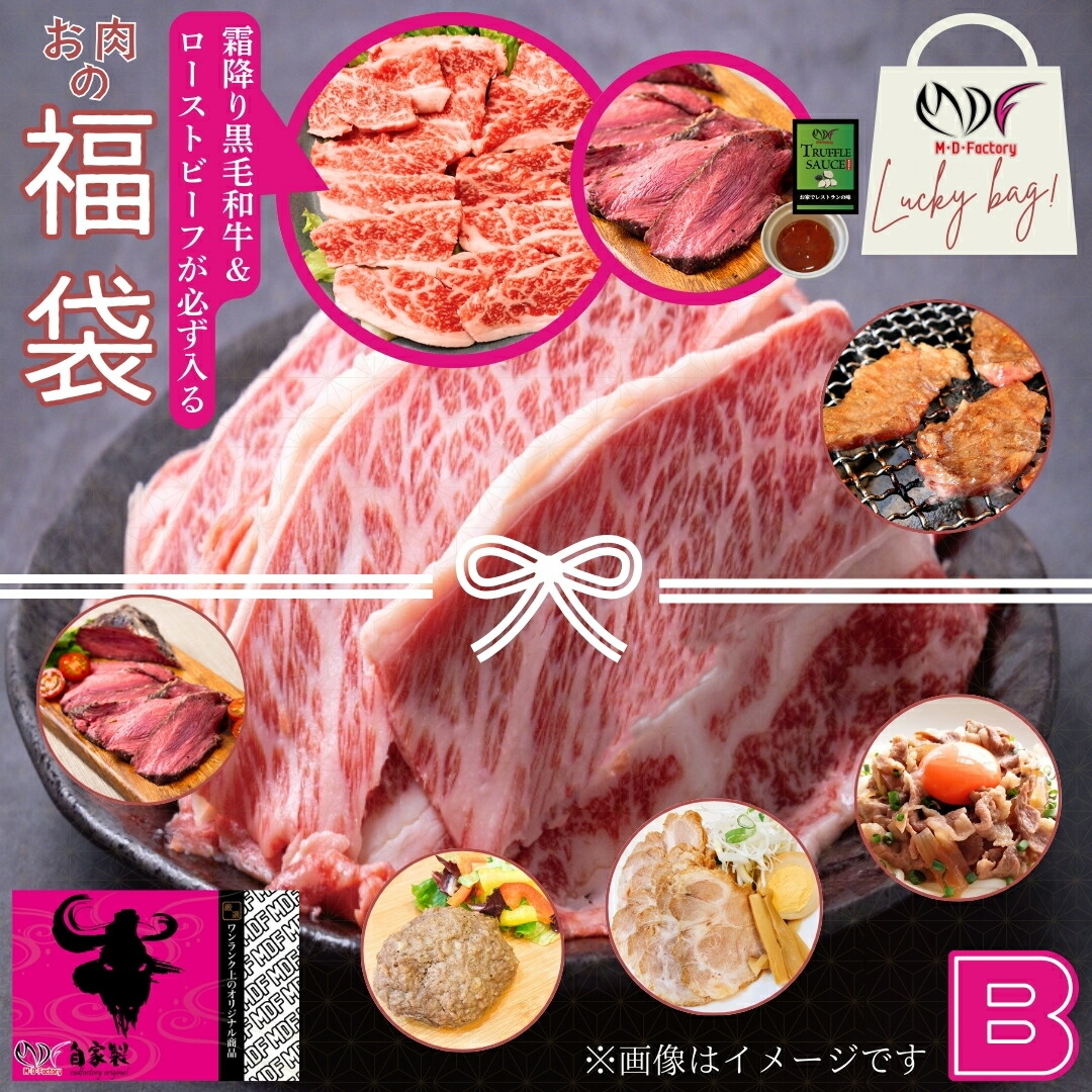 Bセット 数量限定 黒毛和牛入り 福袋 肉袋 肉福袋 不揃い 訳あり 切り落とし 炒め物 牛肉BBQ 焼肉 工場直送 冷凍 【自家製八王子ベーコンのサンプルプレゼント中】　ハロウィン クリスマス おせち ホワイトデー 卒業祝い 入学祝い