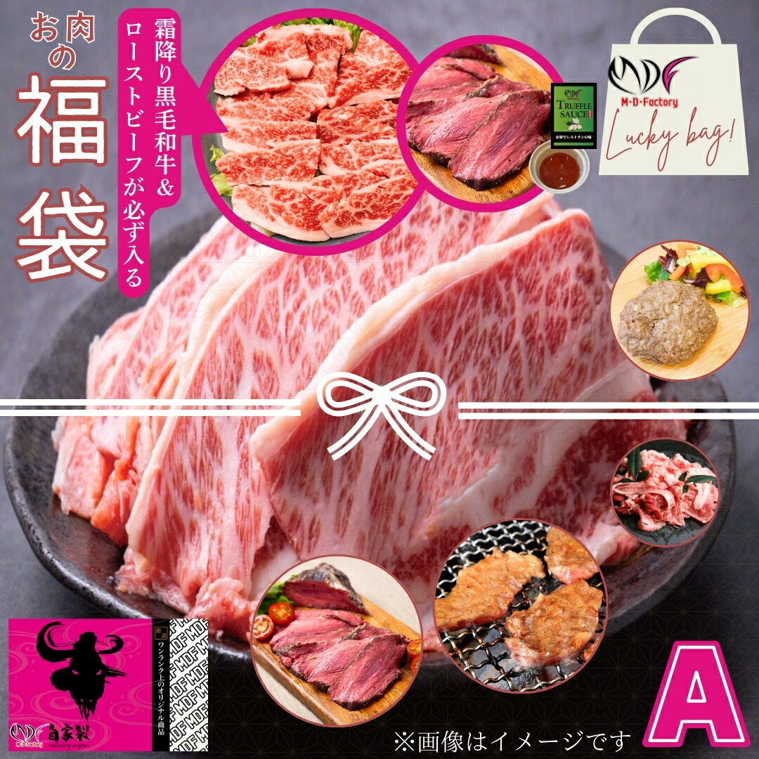 Aセット 数量限定 黒毛和牛入り 福袋 肉袋 肉福袋 不揃い 訳あり 切り落とし 炒め物 牛肉BBQ 焼肉 工場直送 冷凍 ハロウ