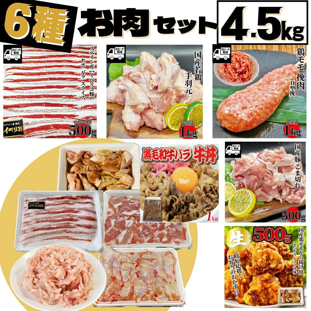 【大容量】便利お肉セット 6種類セット 合計4.5kg スペイン産イベリコ豚スライス  国産 豚小間  国産手羽元 ブラジル産鶏ももひき肉から揚げ用国産鶏もも 黒毛和牛 牛丼