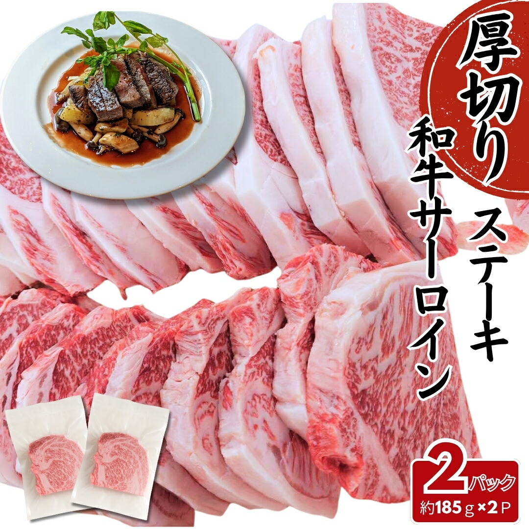 和牛サーロインステーキ 厚切り 約370g(約185g×2P) 高級ステーキ 食べたい分だけ 黒毛和牛|MDFactory