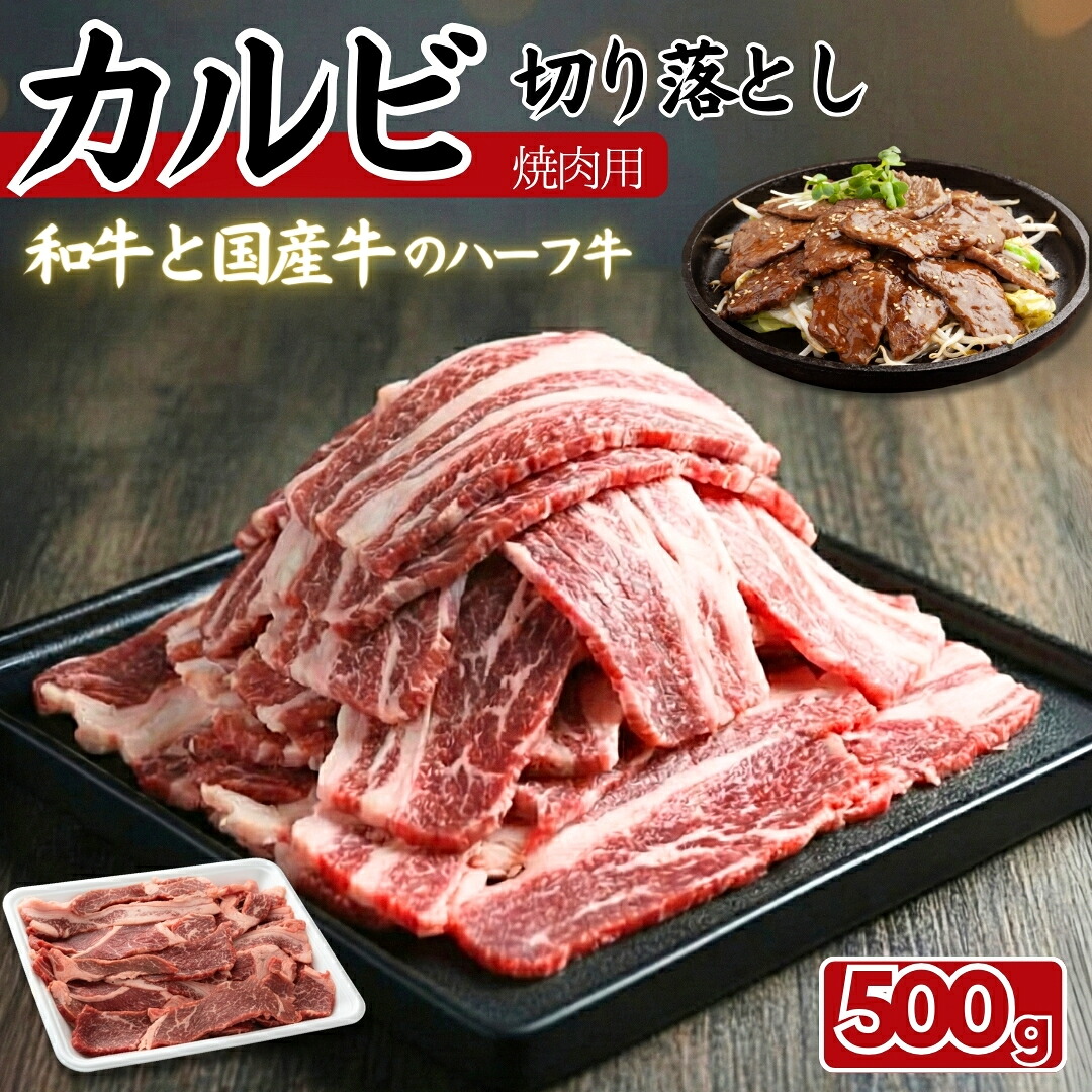 ＼和牛と国産牛のハーフ牛／にくのくに北海道黒牛 or やまゆり牛 カルビ切り落とし 500g ～ 焼肉用 どちらかが届く！ 赤身多め ヘルシー スライス肉 冷凍 牛肉 焼き肉 焼肉 BBQ 商品番号：100283｜MDFactory