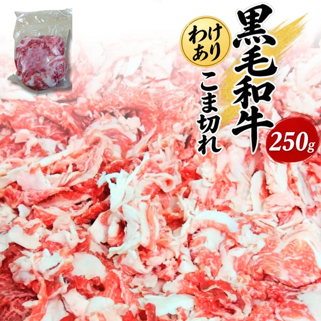 小分けで便利！【わけあり】国産黒毛和牛 コマ切れ 250g(1パック)～ 和牛 産地おまかせ 訳あり 工場直送 冷凍 ギフト対応可(+300円） 【自家製八王子ベーコンのサンプルプレゼント中】商品番号：100311