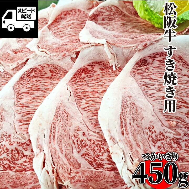 松阪牛 ロース すき焼き用 450g (1パック) 鍋 高級品 和牛 牛肉 三重県産｜MDFactory