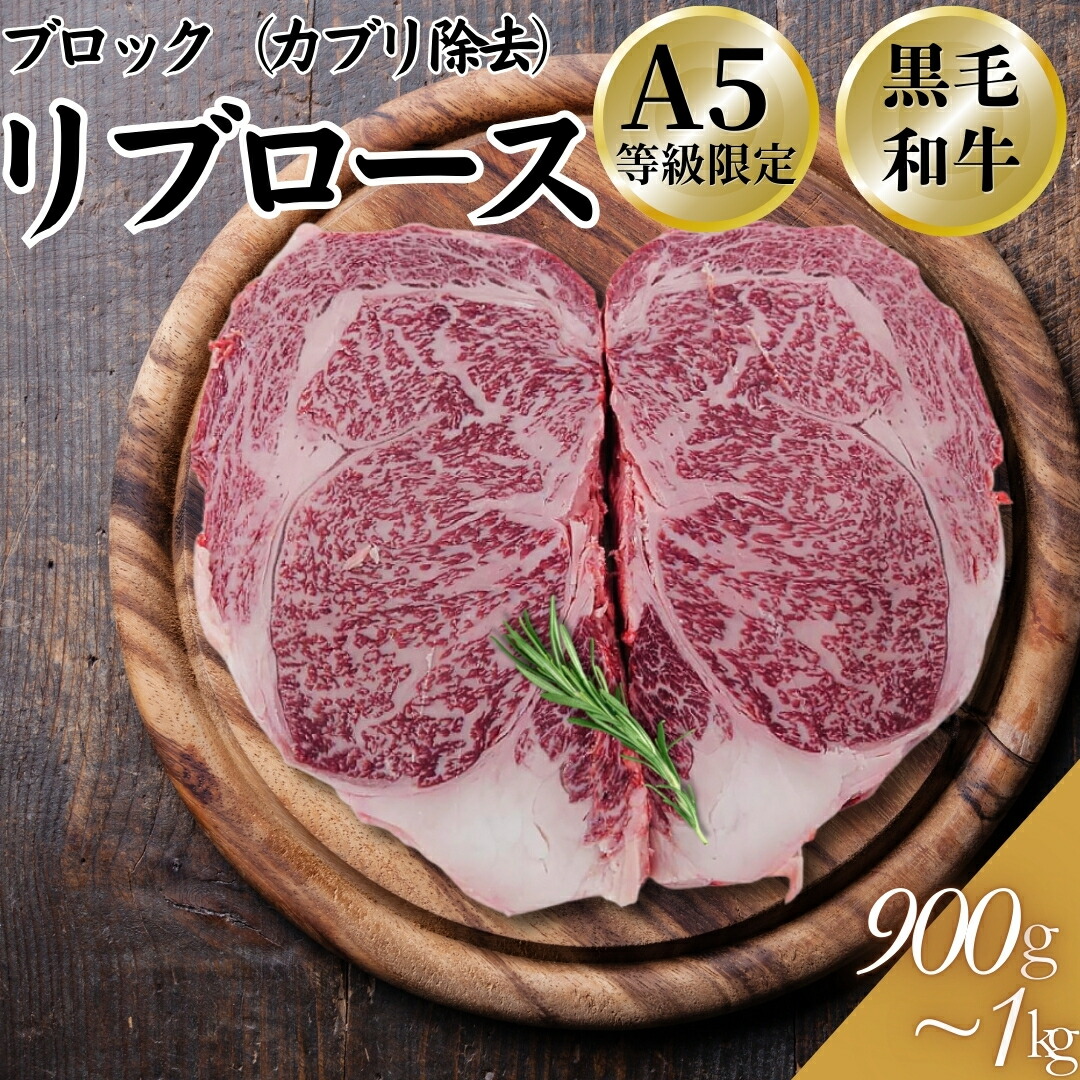 A5 黒毛和牛 リブロース ブロック(カブリ除去)4cm 約900ｇ～1kg(1パック) ベーコンおまけつき 誕生日 記念日