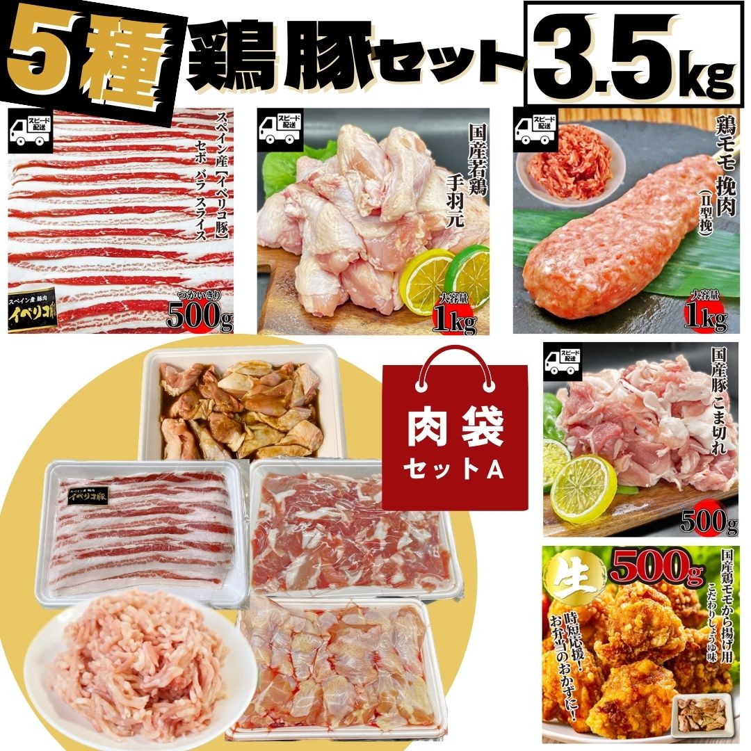 【大容量】鶏豚 5種類セットA 合計3.5kg スペイン産イベリコ豚スライス500ｇ(1パック)  国産 豚小間500ｇ(1パック)  国産若鶏手羽元1kg(1パック) ブラジル産鶏ももひき肉1kg(1パック) から揚げ用国産鶏もも500ｇ(1パック)