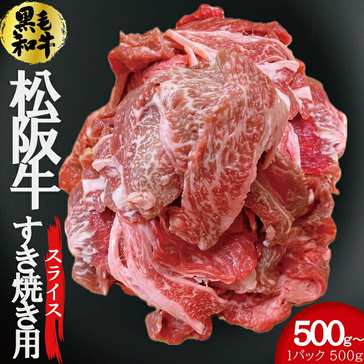 松阪牛 スライス すき焼き用 トレー 三重県産｜MDFactory