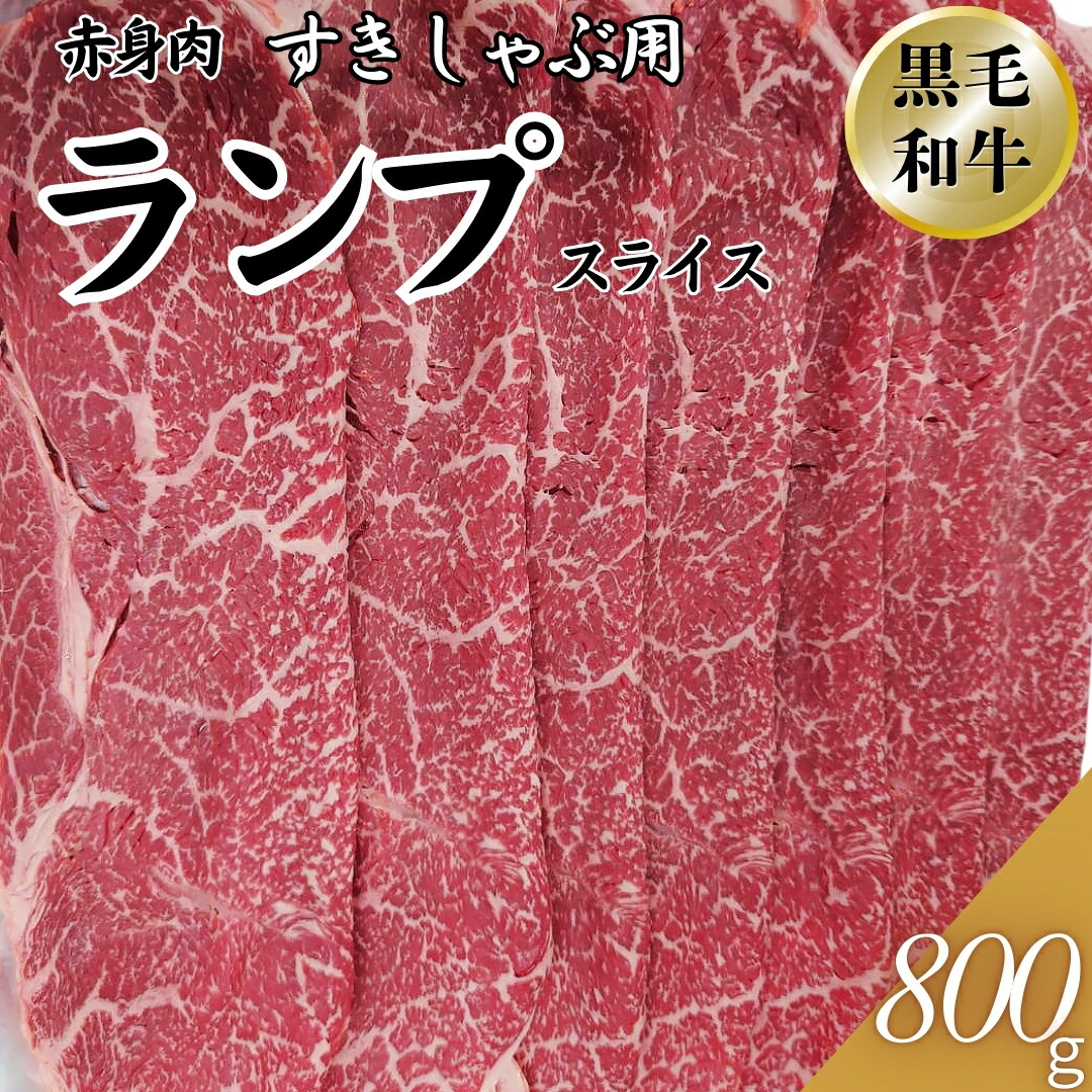 黒毛和牛 ランプ しゃぶしゃぶ用 すき焼き用 スライス 800g(1パック）牛肉 【ベーコンのサンプルプレゼント】