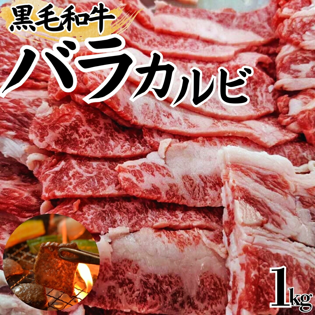 【黒毛和牛】  バラカルビ 1kg（500ｇ×2）～ 焼肉用お得 牛肉 焼肉 BBQ バーベキュー 工場直送 冷凍 【当店オススメ】 ギフト 【自家製八王子ベーコンのサンプルプレゼント中】　ハロウィン クリスマス おせち