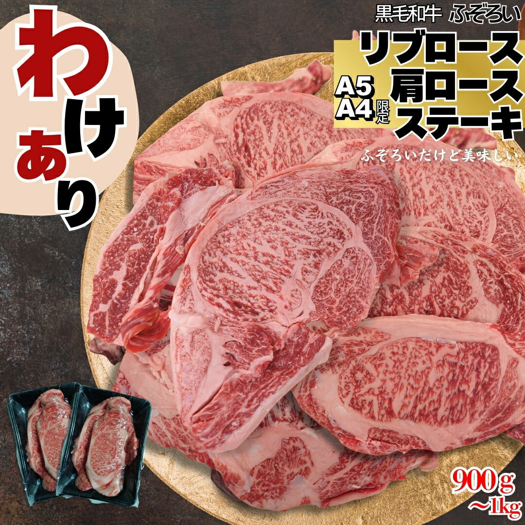 Ａ５ Ａ４ 厳選 黒毛和牛 リブロース 肩ロース ステーキ ふぞろい 900ｇ～1ｋｇ（小分け2パック) ～焼肉 ＢＢＱ 国産和牛 不揃い 訳あり わけあり 切り落とし 炒め物 牛肉BBQ 焼肉 【自家製八王子ベーコンのサンプルプレゼント中】　クリスマス ハロウィ おせち