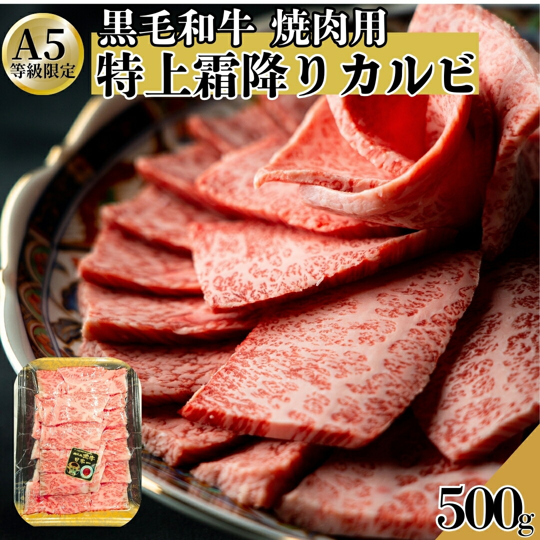 【黒毛和牛】 A5 特上霜降りカルビ 焼肉用 500ｇ（1パック）～ 焼肉用 特上カルビ 牛肉 焼肉 BBQ バーベキュー