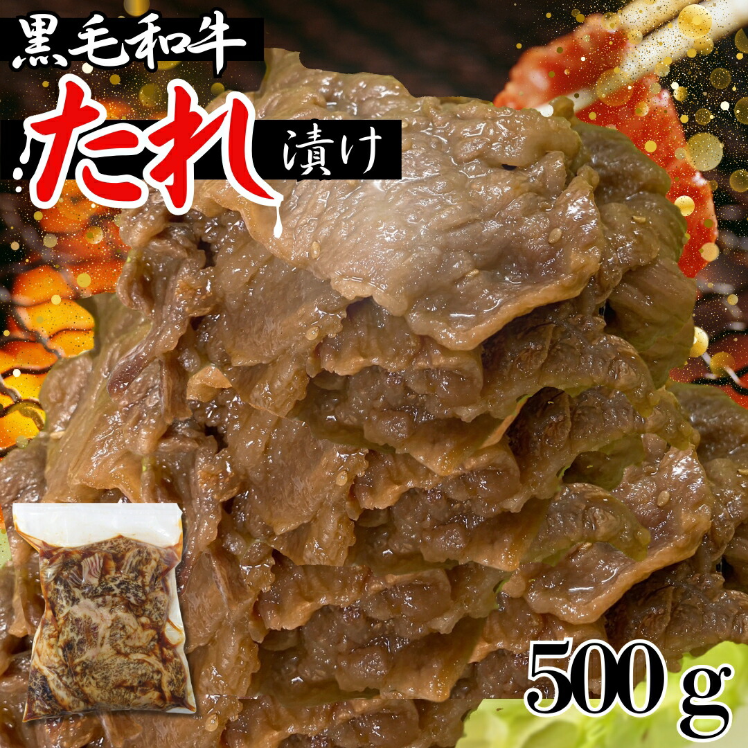 ＼50％offセール／お買い物マラソン 黒毛和牛 タレ漬け 焼肉用 500ｇ(1パック)～ 味付け 味付け肉 味漬け 味付き 牛肉 国産 お肉 焼肉 バーベキュー