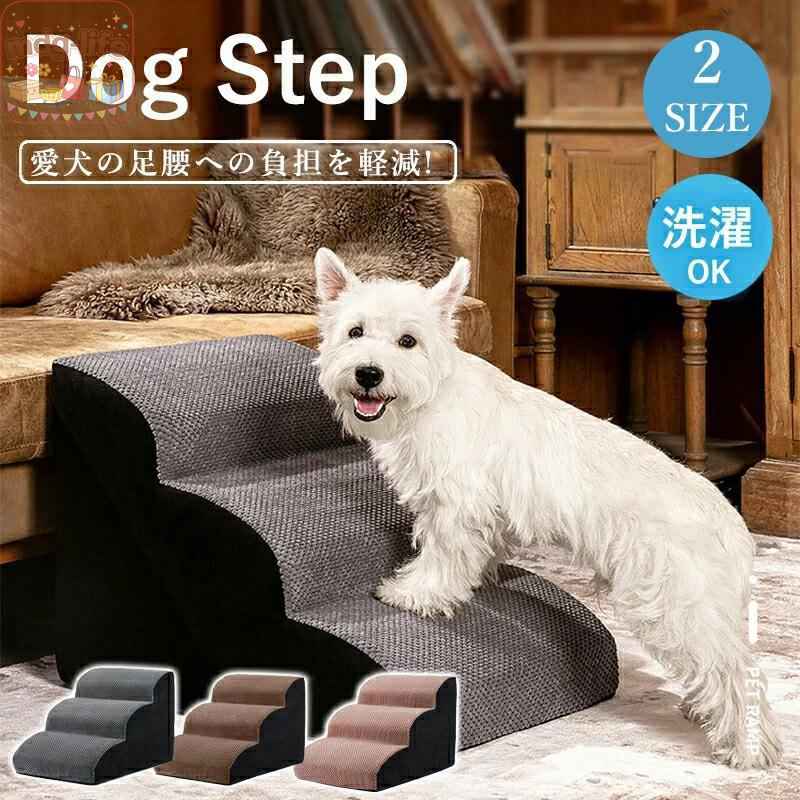 ドッグステップ 犬 3段 4段 ペット ソファー 階段 猫 洗える 通気性 踏み台 スロープ 犬 ペットステップ 犬用階段 段差 犬用品 ケガ防止｜mdg-life店