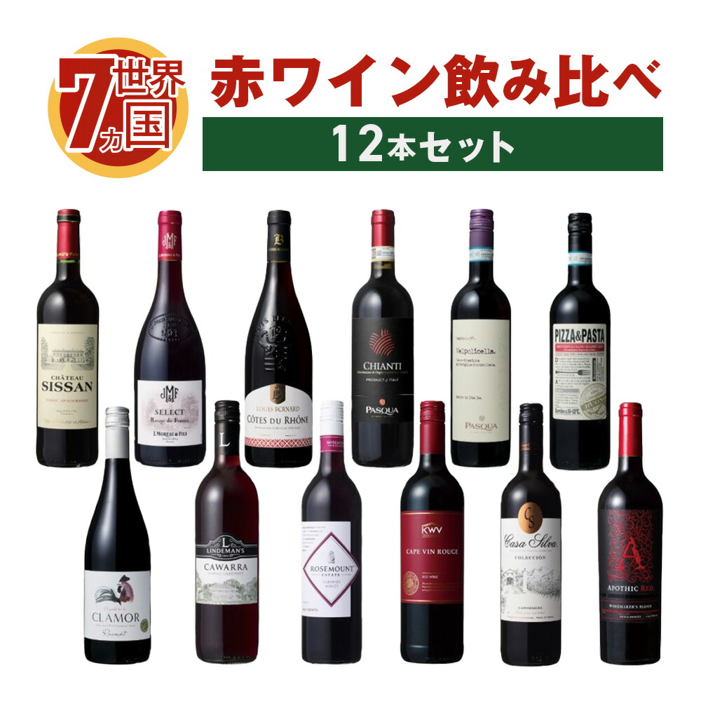 楽天市場】世界7カ国 赤ワイン 飲み比べ 12本セット ワイン Wine