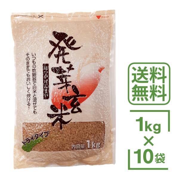 国産 発芽玄米 10kg ドライタイプ 小分け 1kg 10袋セット 10キロ 国内産 米 お米 発芽 玄米 ブランド米 美味しい お得 まとめ買い 個別包装 はつがげんまい ドライ 日本産 げんまい ギャバ GABA ガンマ アミノ酪酸 食物繊維 腸内環境 健康 ヘルシー ヤマタネ 全国 送料無料