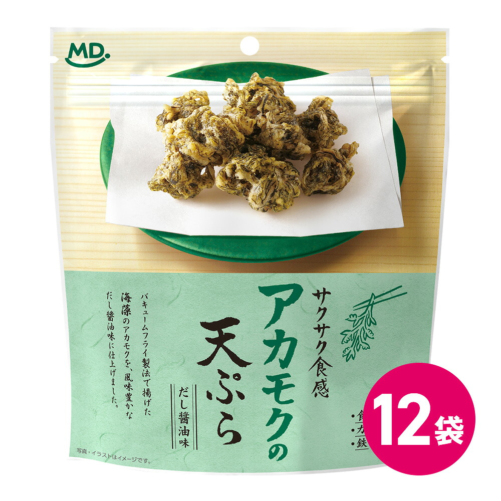 アカモクの天ぷら 12袋 お菓子 きくらげ 天ぷら お菓子 つまみ 海藻 天ぷらスナック スナック菓子 天ぷらつまみ つまみお菓子 スナック 揚げ物 おつまみ おやつ チャック付き 揚げ物 珍味 海鮮 食物繊維 カルシウム 鉄 健康志向 MDホールディングス 条件付き 送料無料