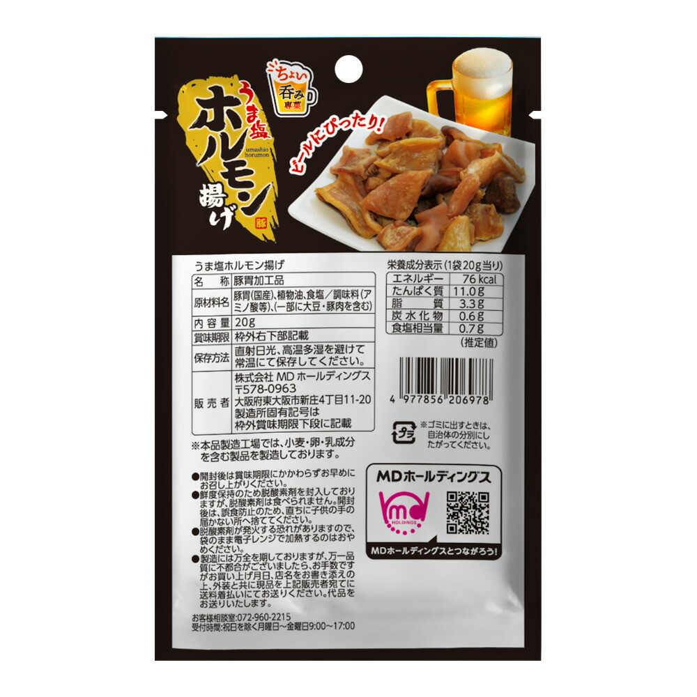 おつまみうま塩ホルモン揚げ12袋セットつまみツマミおつまみセットホルモンホルモン肉一口サイズ家呑みMDホールディングス商品送料無料