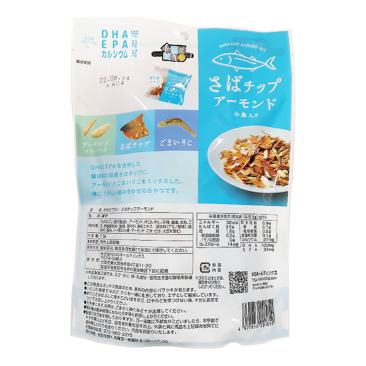 市場 公式 さば お菓子 さばチップアーモンド 6袋セット アーモンド ごま ゴマ からだプラン