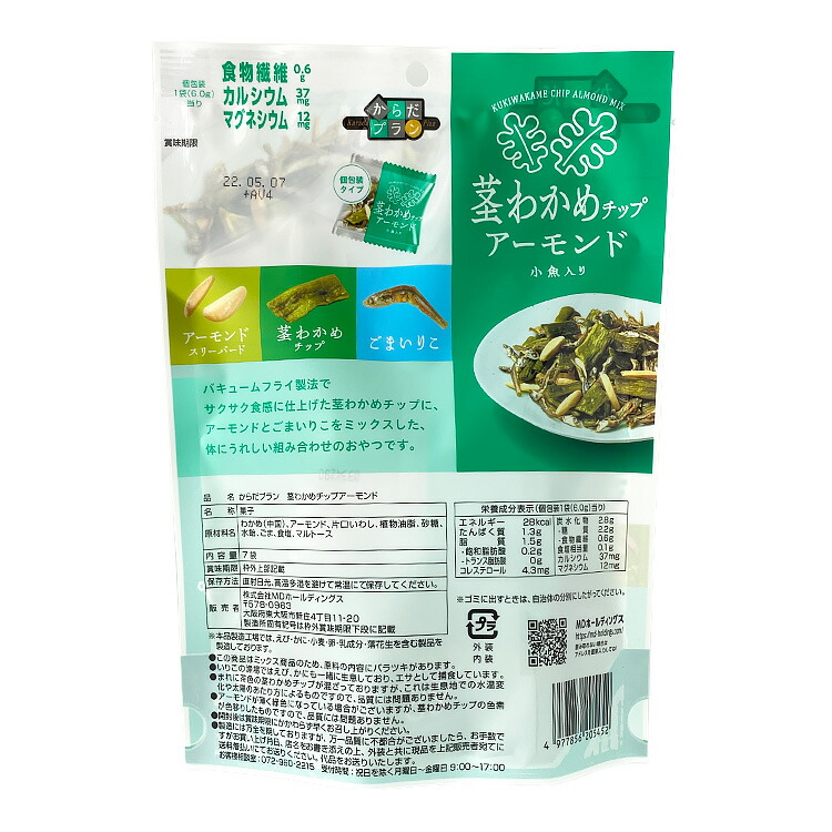 市場 公式 からだプラン アーモンド 茎わかめ 6袋セット 茎わかめチップアーモンド お菓子