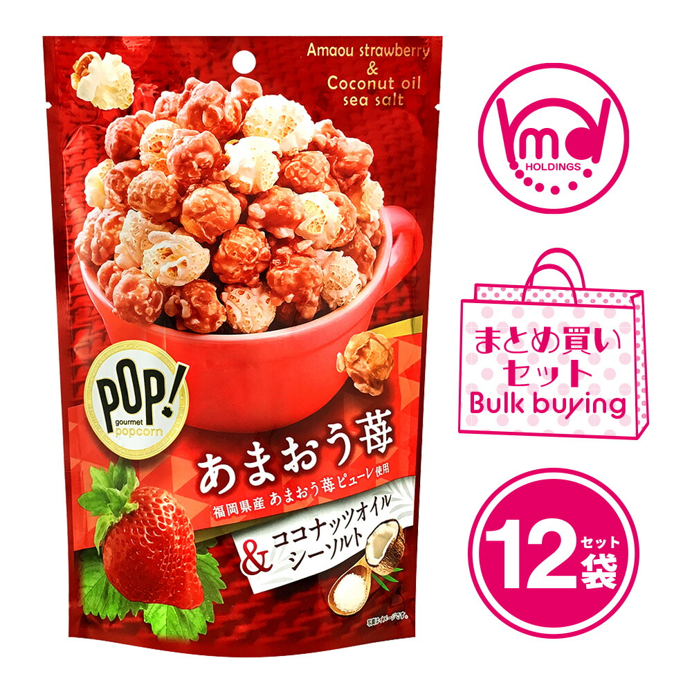 市場 公式 グルメポップコーン 12袋セット ＰＯＰ あまおう苺 お菓子 シーソルト