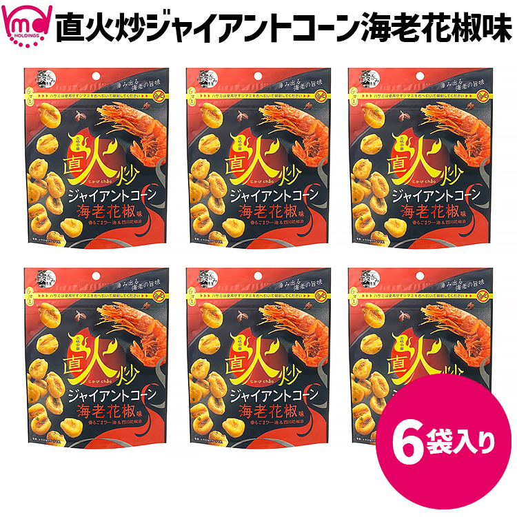 市場 公式 おつまみ 直火炒ジャイアントコーン 6袋セット チャック付 海老花椒味