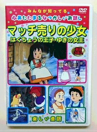 楽天市場 ｄｖｄアニメ マッチ売りの少女お祝いのプレゼントにおすすめ メール便対応可 エムディスク 楽天市場店