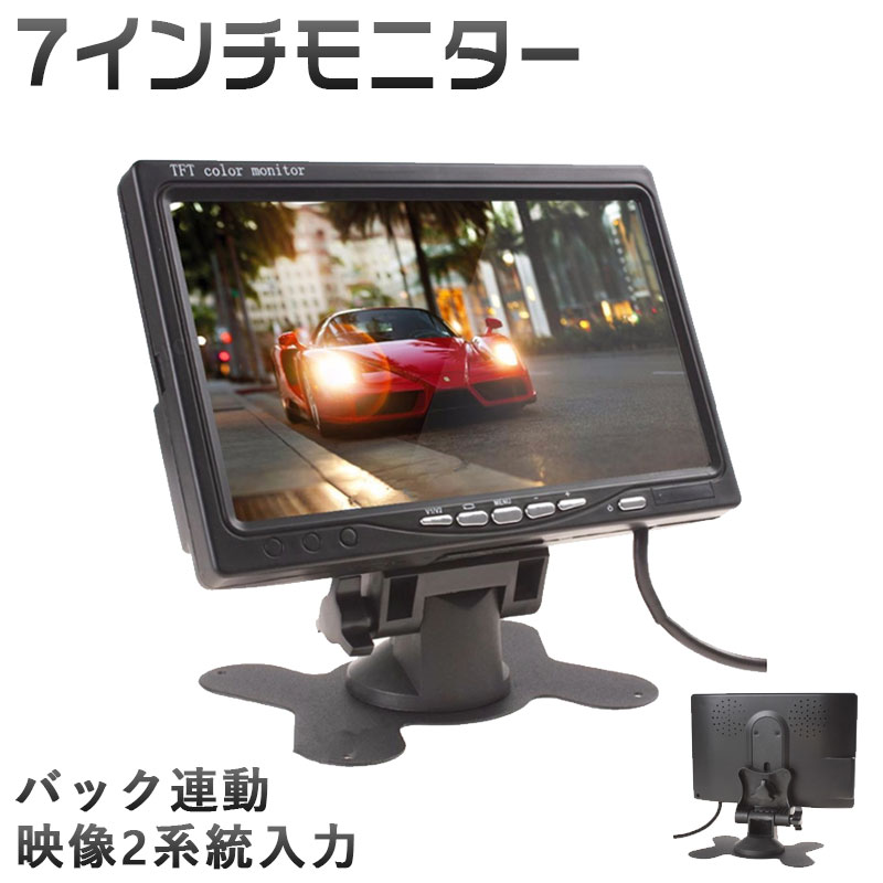 7インチ　モニター 12V 24V 車載 オンダッシュモニター バックカメラ連動 カーモニター 映像2系統入力　フロントモニター TFT 液晶 LCD 安心1年保証