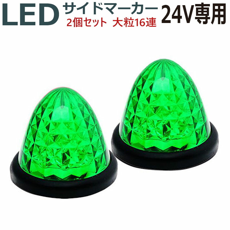 LEDサイドマーカー 24V 16発 緑グリーン 2個セットABS樹脂画像