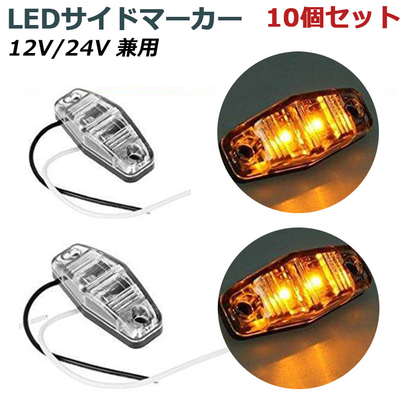 12V/24V兼用※LEDサイドマーカー チップ2連 黄 10個 クリアレンズ