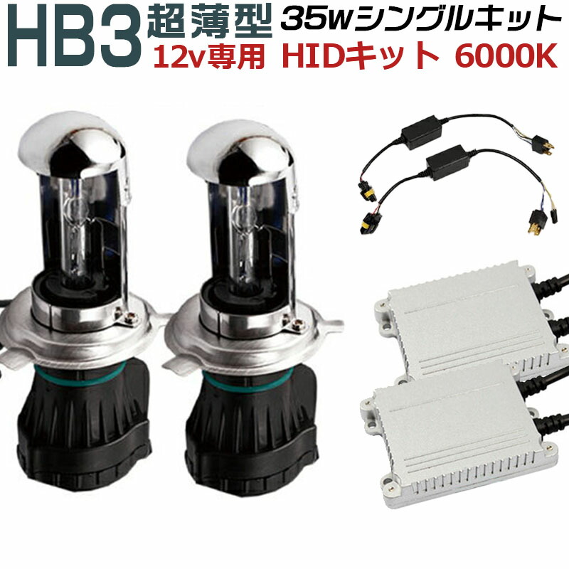 信頼のブランド◆HID交流Model◆HB3 6000K 35W★車検対応/即納