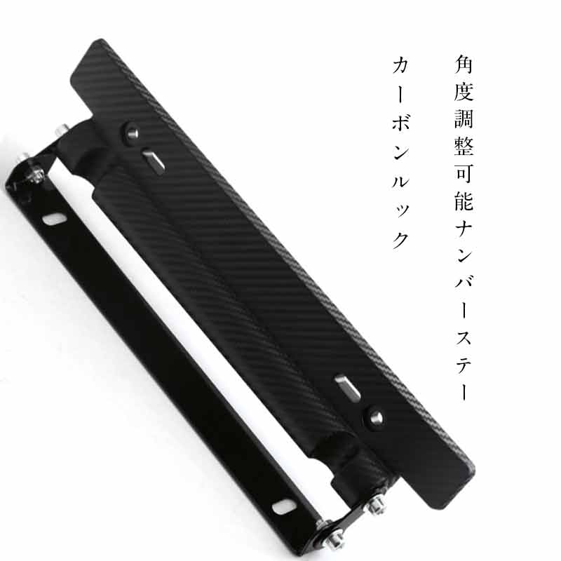 楽天市場 カーボンルック ナンバーステー角度調整キット ナンバープレート用角度調整ステイ フレーム 普通車 軽自動車など通常規格のナンバー プレートに適合 Mdkstore楽天市場店