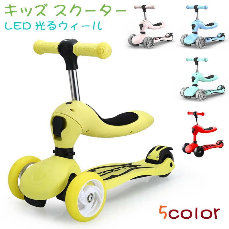 【在庫処分】子供用 幼児用 キッズ スクーター 3輪 キックボード LED 光るウィール ホイール 後輪ブレーキ 光る 乗用玩具 三輪車 3輪ベビーカー 軽量 高さ調整可能 2-8歳に向け 折りたたみ式 子供のギフトに最適 プレゼント おもちゃ クリスマスプレゼント 2WAYスクーター