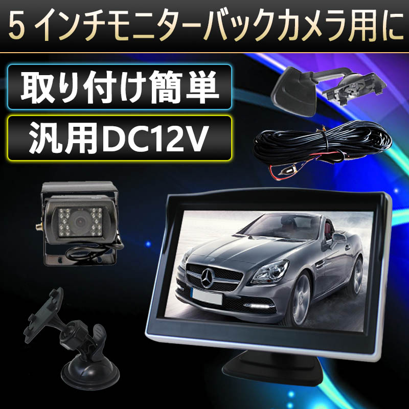 トラックバックカメラ 5インチTFTモニターセット 20m 接続コード付き オンダッシュモニター カーモニター リアビュー フロントモニター TFT 液晶 LCD 安心1年保証｜MDKSTORE店