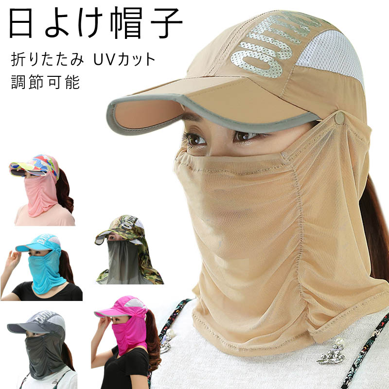 楽天市場 日よけ帽子 フェイスマスク フェイスカバー ネックカバー 薄地 帽子 通気 速乾性 日焼け防止 Uvカット 紫外線対策 レディース アウトドア 取り外し 調節可能 折りたたみ Mdkstore楽天市場店