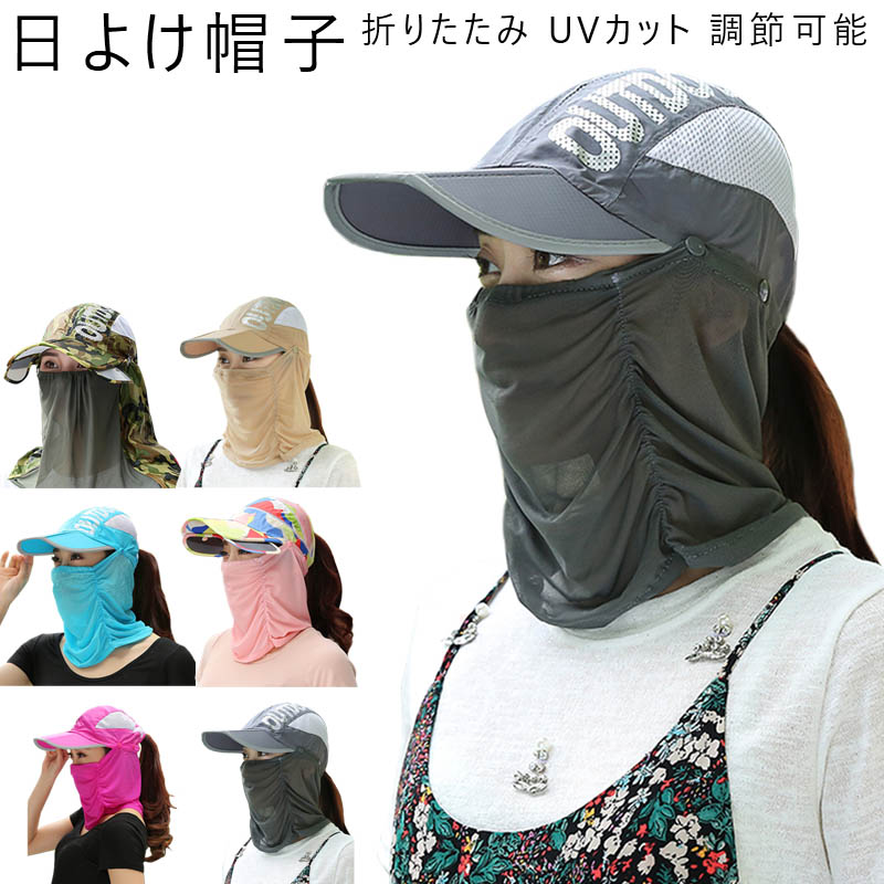 日よけ帽子 フェイスマスク フェイスカバー ネックカバー 薄地 帽子 通気 速乾性 日焼け防止 UVカット 紫外線対策 レディース アウトドア 取り外し 調節可能 折りたたみ