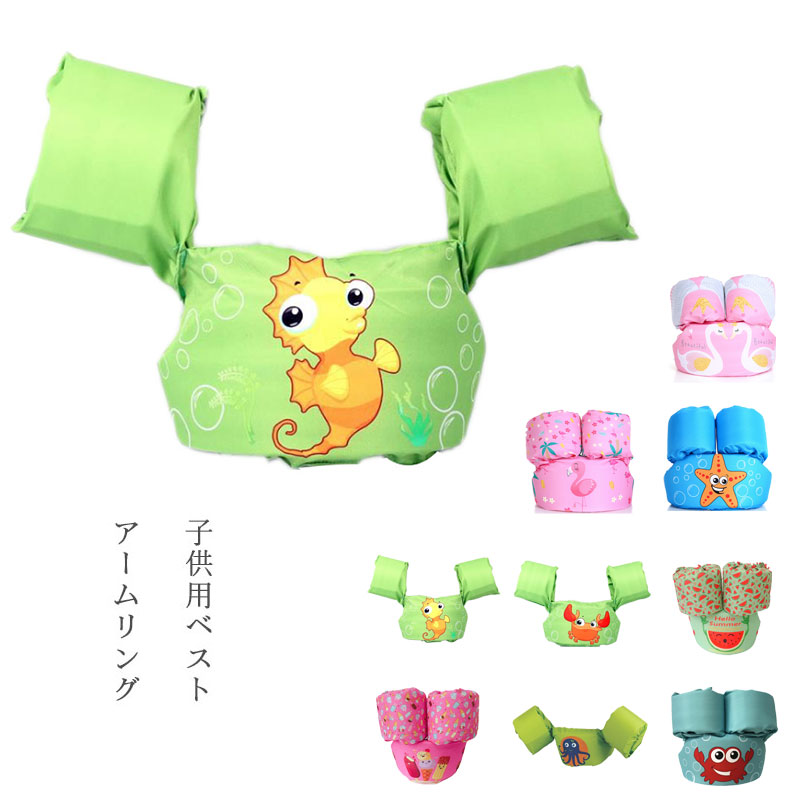 楽天市場 アームリング 浮き輪 水泳ジャケット 水遊び スイミング 男の子 女の子 安全 子供用ベスト 水泳用具 可愛い Mdkstore楽天市場店