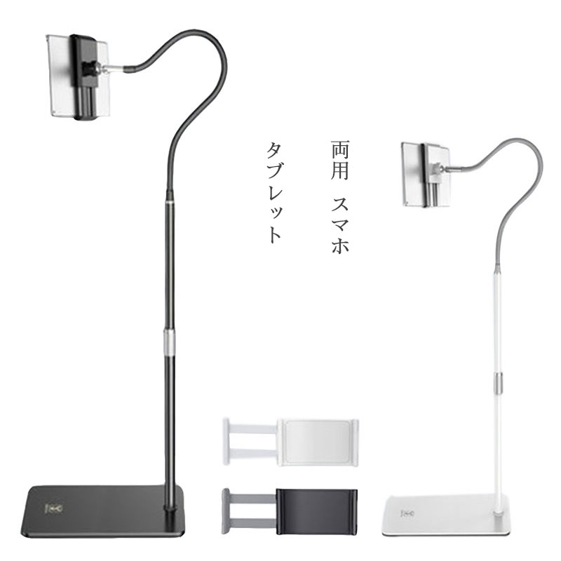 タブレット スタンド 両用 スマホ スタンド オンライン授業 ipad スタンド 寝ながら アームスタンド 360度角度調整　土台強化 安定性抜群　伸縮性　ベッド寝ながら用 ipad/iPhone/Android多機種対応　 4.6-10.5インチまで対応