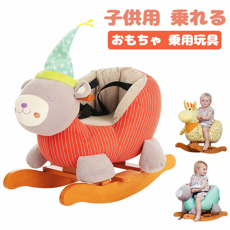 乗れる おもちゃ 乗り物 乗用玩具 座れる ぬいぐるみ くまの乗り物 子供用 のりもの 木馬 くま 熊 車 子供 室内 遊具 揺れる 椅子 アニマルチェア 乗用玩具 女の子 男の子 プレゼント 赤ちゃん 幼児 12ヵ月 出産祝い 誕生日 プレゼント お祝い クリスマス｜MDKSTORE店
