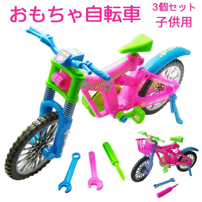 楽天市場 おもちゃ 女の子 男の子 子供用 自転車 おもちゃ 知育玩具 組み立て 子供へプレゼント ギフト 3個セット 3歳 以上 Mdkstore楽天市場店