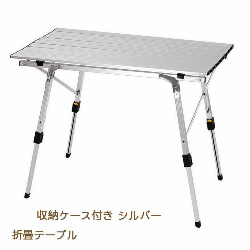 アルミ ロールテーブル アウトドアテーブル 折畳テーブル 折りたたみ式 キャンプ用 軽量 収納ケース付き ピクニックテーブル レジャーテーブル おしゃれ アウトドア テーブル