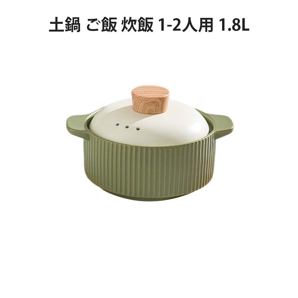 土鍋 ご飯 炊飯 ごはん 1-2人用 1.8L 鍋 炊飯 家族 土鍋 料理 贈り物 名入れ プレゼント ギフト 結婚祝い 新築祝い かわいい プレゼント