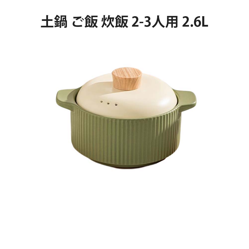 土鍋 ご飯 炊飯 ごはん 2-3人用 2.6L 鍋 炊飯 家族 土鍋 料理 贈り物 名入れ プレゼント ギフト 結婚祝い 新築祝い かわいい プレゼント 6,954円
