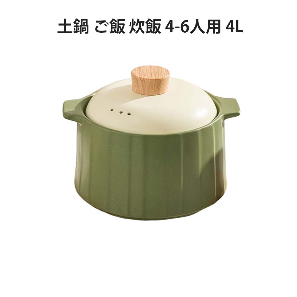 土鍋 ご飯 炊飯 ごはん 4-6人用 4L 鍋 炊飯 家族 土鍋 料理 贈り物 名入れ プレゼント ギフト 結婚祝い 新築祝い かわいい プレゼント