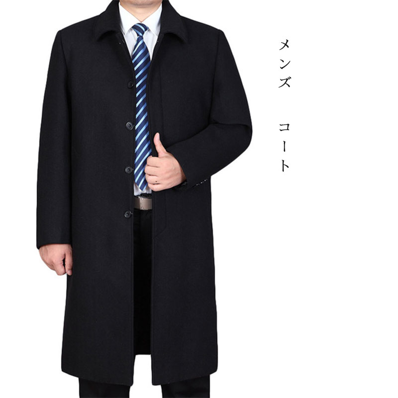 全国宅配無料 コート メンズ ロング ジャケット ビジネス ウール コート チェスターコート 厚手 秋冬 防寒 無地 おきいサイズ Mdkstore店 手数料安い Www Soulandtables Com Sg
