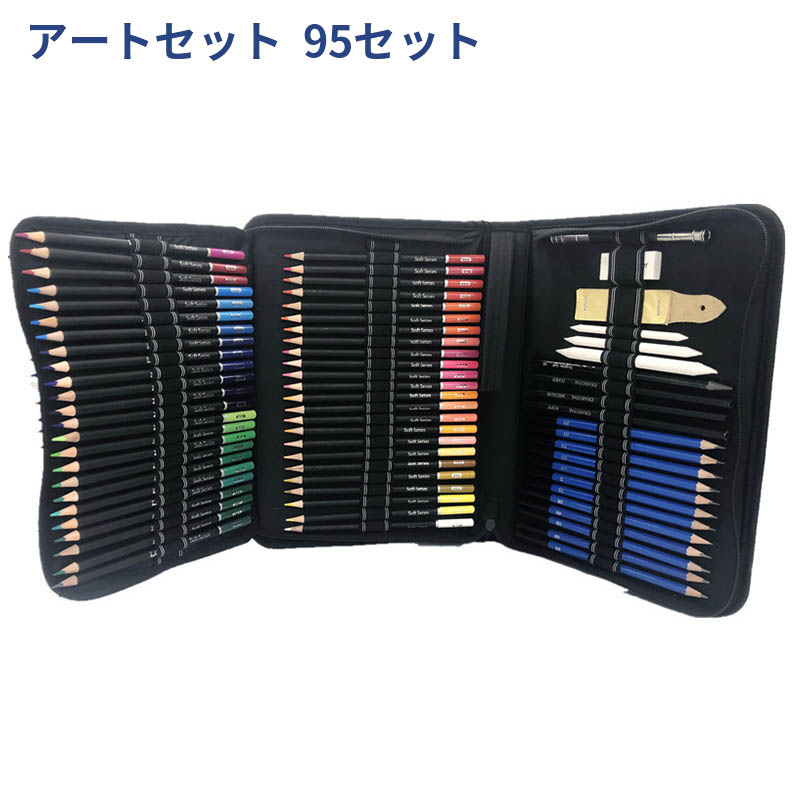 色鉛筆　アートセット　95セット 鉛筆 筆記具 文房具 文具 ぬり絵 素描鉛筆 美術絵筆　子供/大人の塗り絵用、文具、お絵描き、画材 卒園 入園 入学　ギフト プレゼント 贈り物 収納ケース付き