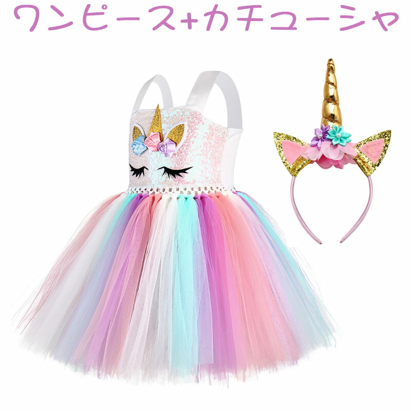 楽天市場 ハロウィン ユニコーン 仮装 発表会 フォーマル キッズドレス カチューシャ付き スカート 子供ワンピース 女の子 女児 ベビー 演出 ダンスウエア Mdkstore楽天市場店