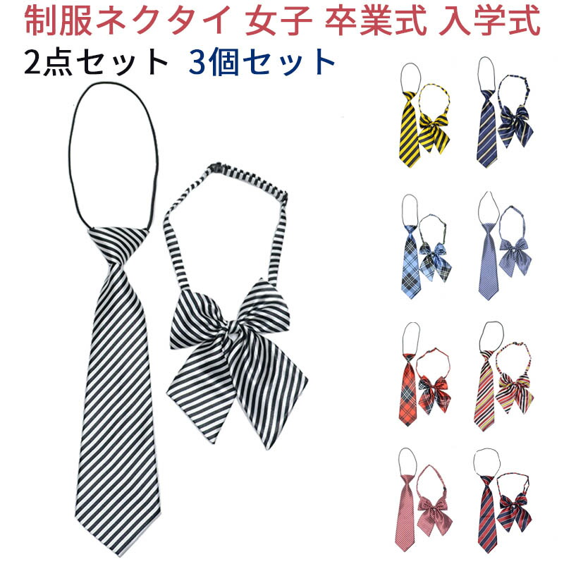 楽天市場 制服リボン 制服 リボン りぼん 制服りぼん スクールリボン 制服ネクタイ 2点セット 女子 高校生 簡単 学生服 卒業式 入学式 発表会 学園祭 コスプレ チェック レディース ハロウィン コスプレ プレゼント ギフト 3個セット Mdkstore楽天市場店