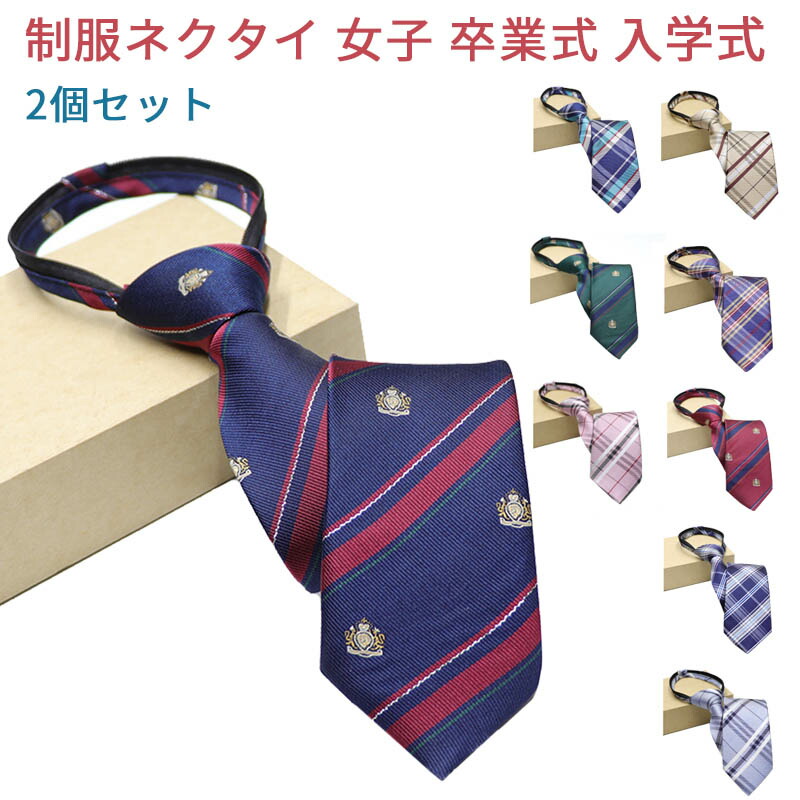 楽天市場 ネクタイ 制服ネクタイ スクールネクタイ ワンタッチネクタイ 制服 女子 高校生 簡単 学生服 卒業式 入学式 発表会 学園祭 コスプレ チェック レディース ハロウィン コスプレ プレゼント ギフト 2個セット Mdkstore楽天市場店