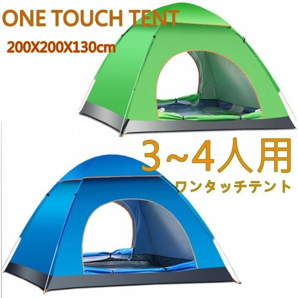 3〜4人用ワンタッチ構造! ワンタッチテント サンシェードテント
